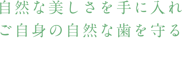 自然な美しさを手に入れご自身の自然な歯を守る