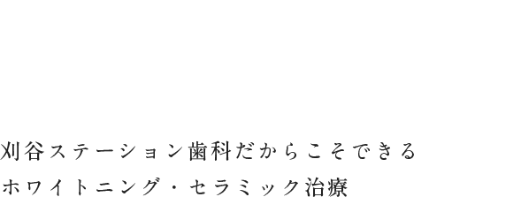 刈谷ステーション歯科だからこそできるホワイトニング・セラミック治療