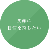 笑顔に自信を持ちたい