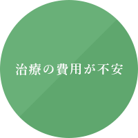 治療の費用が不安