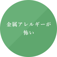 金属アレルギーが怖い