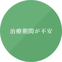 治療期間が不安